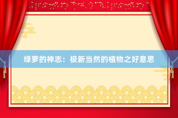 绿萝的神志：极新当然的植物之好意思