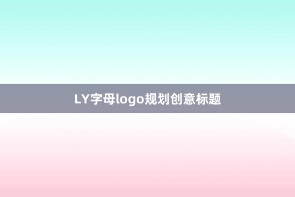 LY字母logo规划创意标题