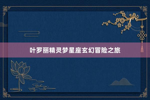 叶罗丽精灵梦星座玄幻冒险之旅