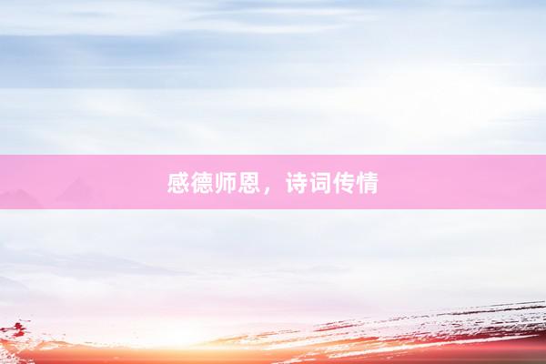 感德师恩，诗词传情