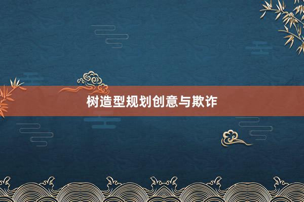 树造型规划创意与欺诈