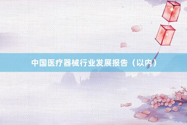 中国医疗器械行业发展报告（以内）