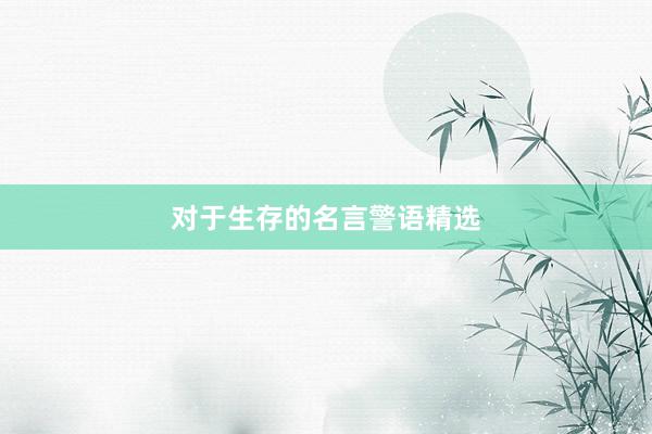 对于生存的名言警语精选